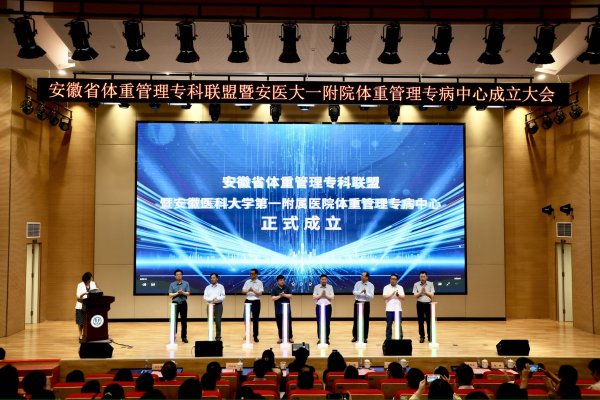 股票最新配资平台 “家门口”管理体重！安徽成立覆盖省市县三级的体重管理专科联盟_大皖新闻 | 安徽网